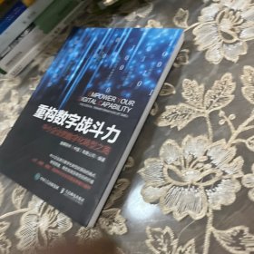 重构数字战斗力：中小企业的数字化转型之路