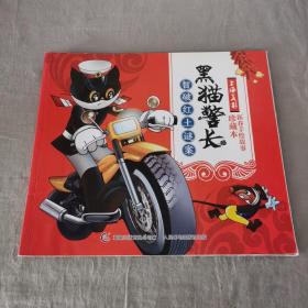 刘慈欣推荐给孩子的科幻绘本黑猫警长