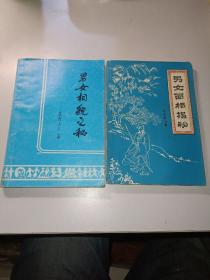 男女相貌之秘、男女相貌揭秘〖两本和售〗