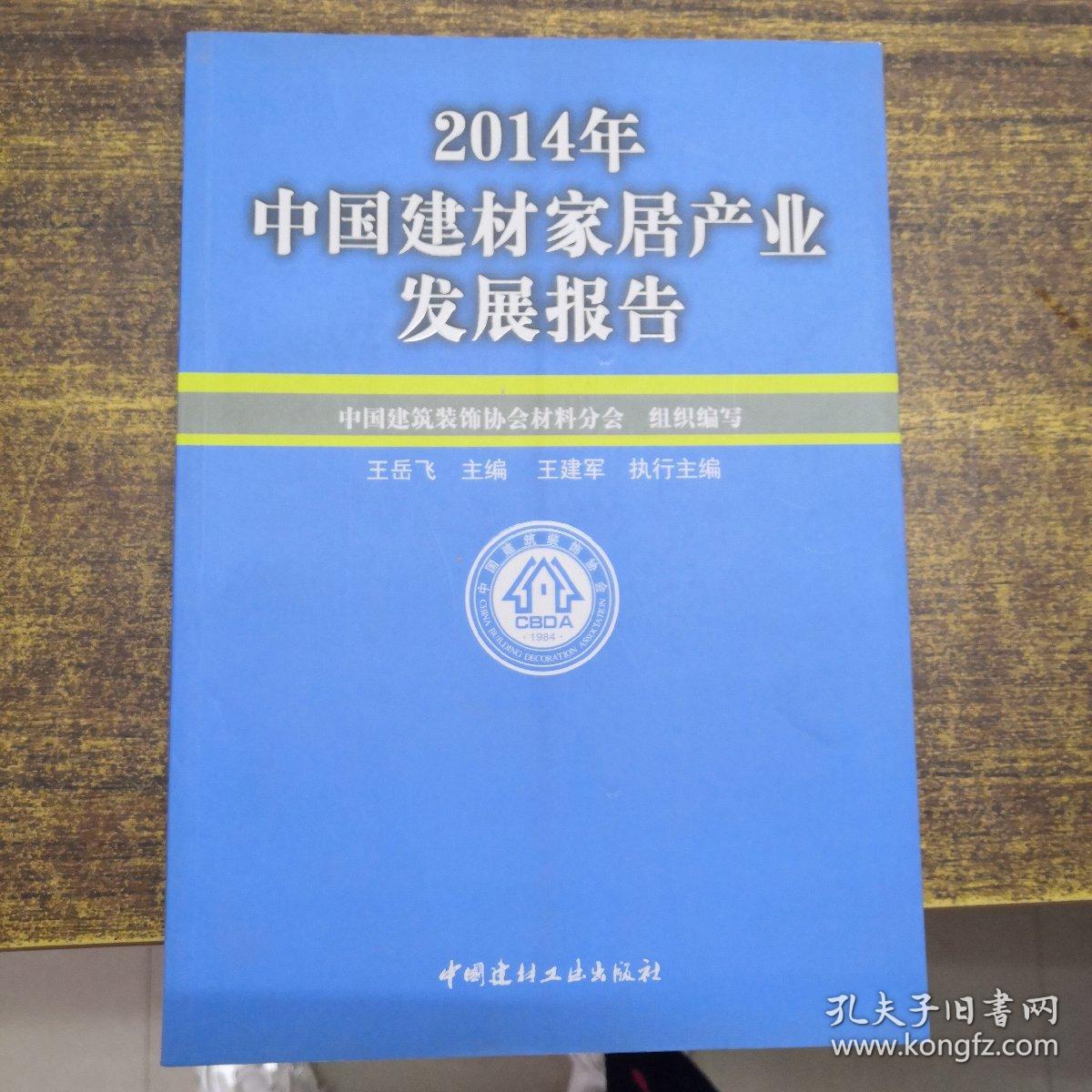 2014年中国建材家居产业发展报告