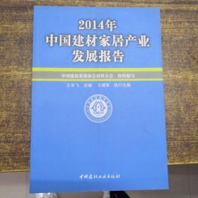 2014年中国建材家居产业发展报告