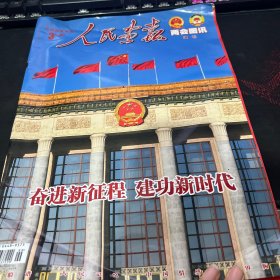 人民画报 2022年3月 两会图讯 增刊