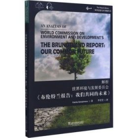 解析世界环境与发展委员会布伦特兰报告我们共同的未来(汉英双语)/世界思想宝库钥匙丛书