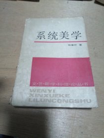 系统美学