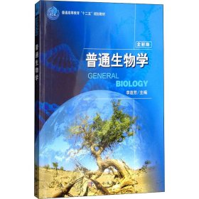 普通生物学（全彩版）/普通高等教育“十二五”规划教材