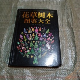 花草树木图鉴大全