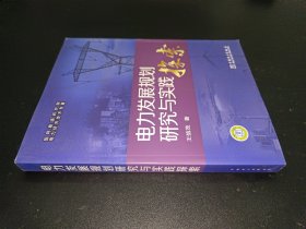 電力發(fā)展規(guī)劃研究與實(shí)踐探索