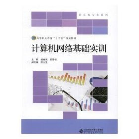 高等职业教育“十三五”规划教材：计算机网络基础实训