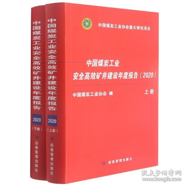 中国煤炭工业安全高效矿井建设年度报告2020（套装上下册）