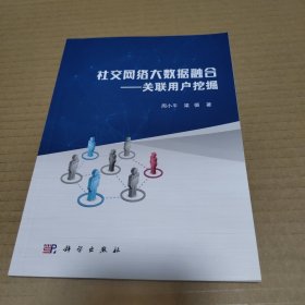 社交网络大数据融合-关联用户挖掘