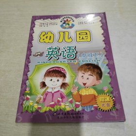 幼儿园英语：中班下