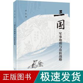 三国军事地理与攻防战略（平装）