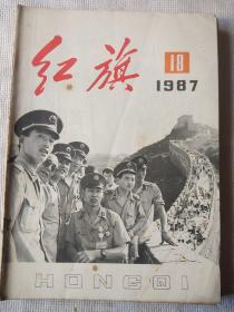 红旗杂志1987年第18期