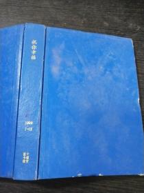 祝你幸福1998年1～12期精装合订本