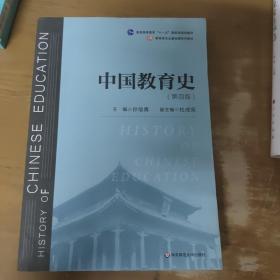 中国教育史（第四版）（教育类专业考研经典师范专业教材）