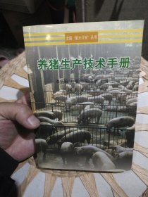 养猪生产技术手册——全国“星火计划”丛书 李炳坦 主编 中国农业出版社9787109014312