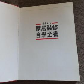 家居装修自学全书