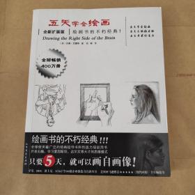 五天学会绘画（全新扩展版）