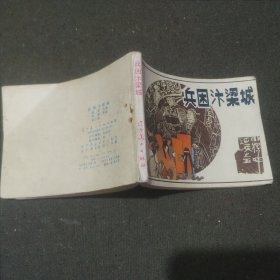 连环画 兵困汴梁城