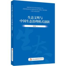 生态文明与中国生态治理模式创新 社会科学总论、学术 洪富艳  新华正版