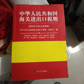 2023年新版中华人民共和国海关进出口税则 HS编码书 海关大本 税率税号监管条件