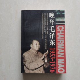 晚年毛泽东1953-1976