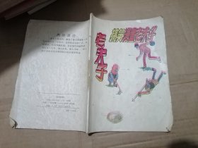 老夫子搞笑漫画老夫子