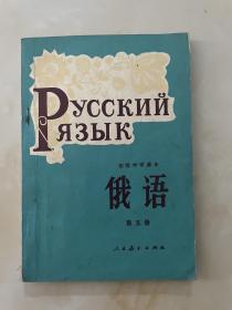 初级中学课本 俄语 第五册