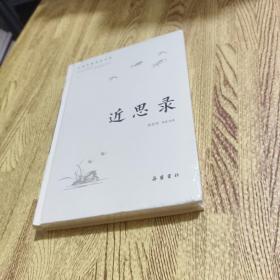 古典名著普及文库：近思录
全新塑封