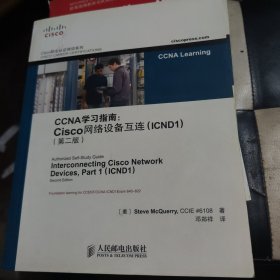 Cisco职业认证培训系列：CCNA学习指南（Cisco网络设备互连）（ICND1）（第2版）