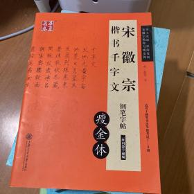 华夏万卷·宋徽宗楷书千字文钢笔字帖 瘦金体