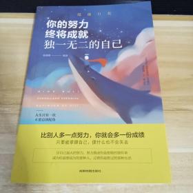 你的努力 终将成就独一无二的自己   一版一印