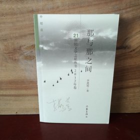 那與那之間