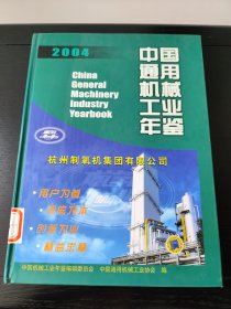中国通用机械工业年鉴.2004