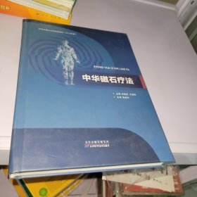 中华磁石疗法