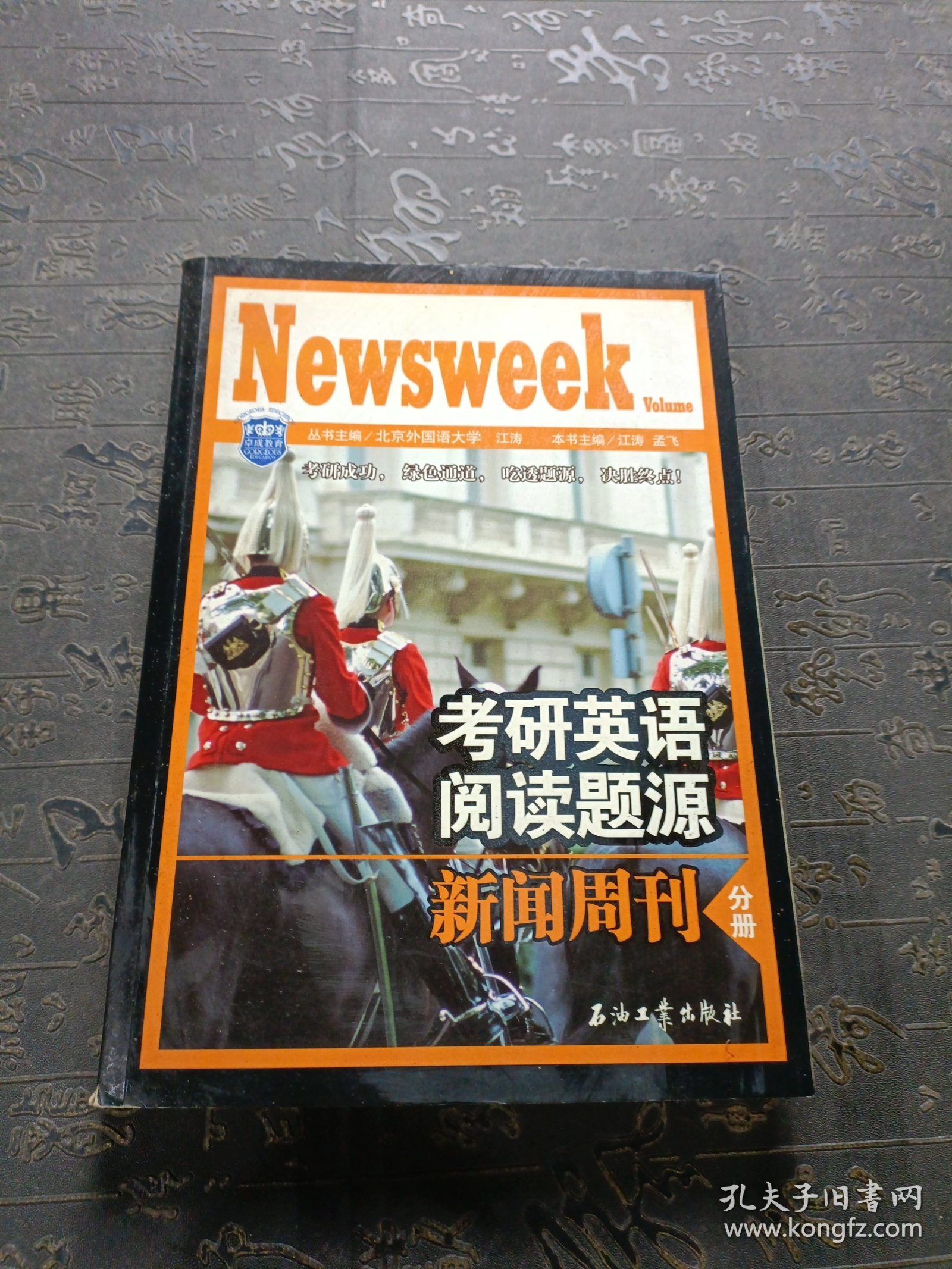 江涛英语·考研英语阅读题源：新闻周刊分册