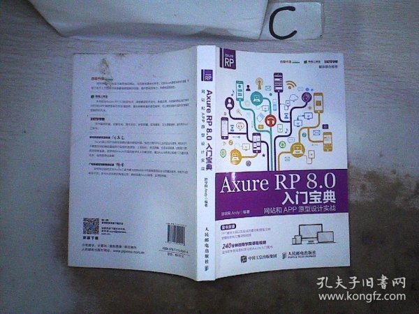 Axure RP 8.0 入门宝典：网站和APP原型设计实战