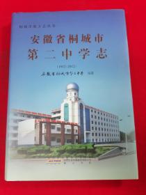 安徽省桐城市第二中学志 : 1912~2012