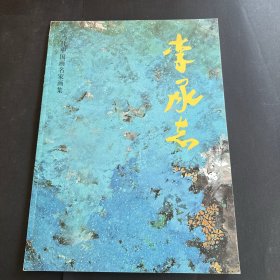 李承志 画册画集当代中国画名家画集