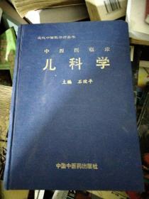 中西医临床儿科学