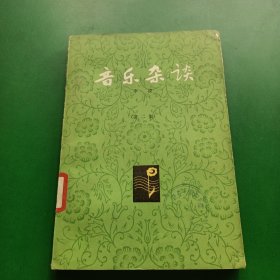 音乐杂谈