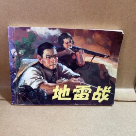地雷战