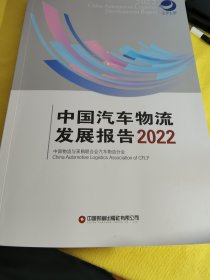 中国汽车物流发展报告2022