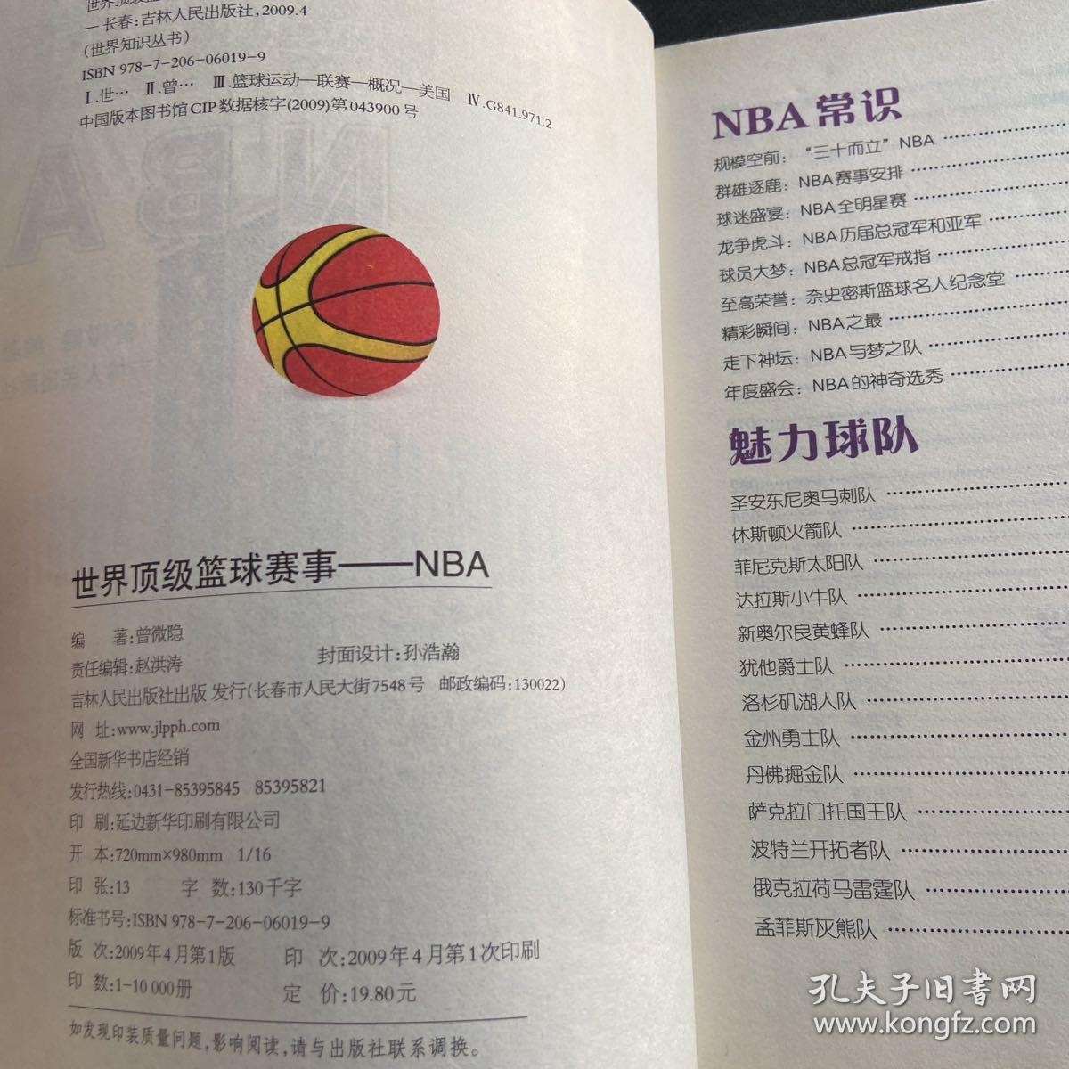 世界顶级篮球赛事：NBA