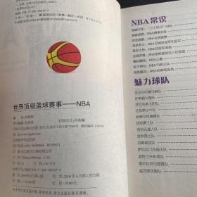 世界顶级篮球赛事：NBA