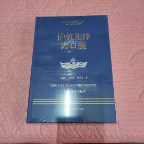 走进中国战舰丛书·护航先锋海口舰（走进中国战舰，致敬人民英雄，传承红色基因，接续奋斗追梦）