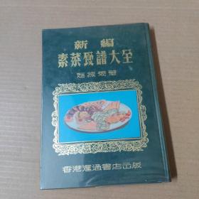 新编素菜食谱大全  精装  1970年