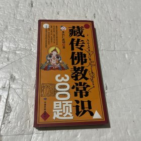 藏传佛教常识300题