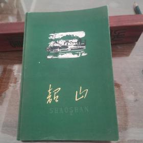 红色收藏~~~~~~~《韶山》1959年版 彩图漂亮【32开布面精装】