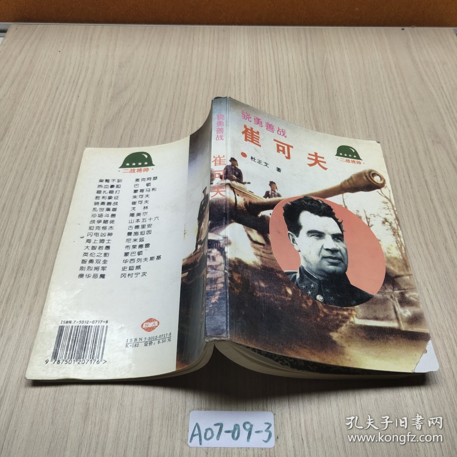骁勇善战：崔可夫